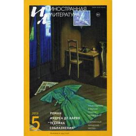 

Журнал «Иностранная литература» №5 2019 г