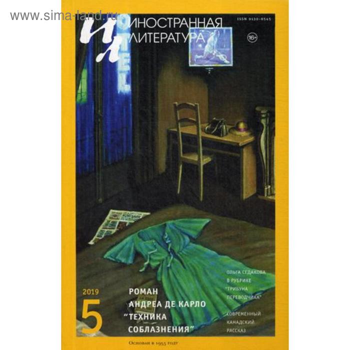 Журнал «Иностранная литература» №5 2019 г