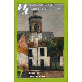 

Журнал «Иностранная литература» №7 2018 г. Гл. ред. Ливергант А.Я.