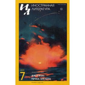 

Журнал «Иностранная литература» №7 2019 г