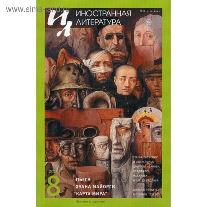 Журнал «Иностранная литература» №8 2018 г. Гл. ред. Ливергант А.Я.