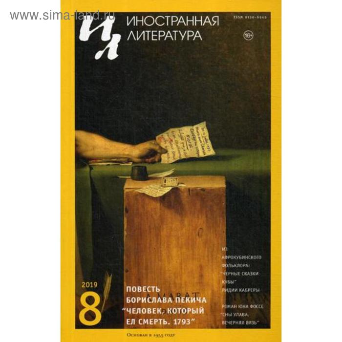 Журнал «Иностранная литература» №8 2019 г. Гл. ред. Ливергант А.Я.