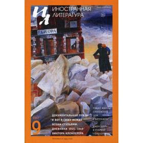 

Журнал «Иностранная литература» №9 2017 г. Гл. ред. Ливергант А.Я.