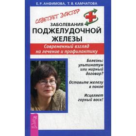 

Заболевания поджелудочной железы. Современный взгляд на лечение и профилактику. Анфимова Е., Камчатова Т.
