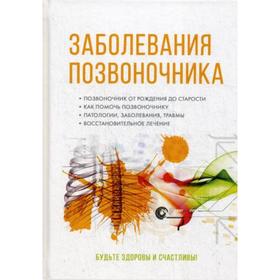 

Заболевания позвоночника. Авдеев А.В., Вешкин А.К. и др.