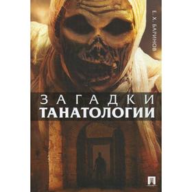 

Загадки танатологии: монография. Баринов Е.Х.