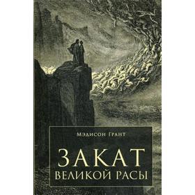

Закат великой расы. Грант М.