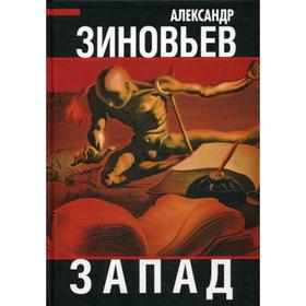

Запад. Зиновьев А.А.