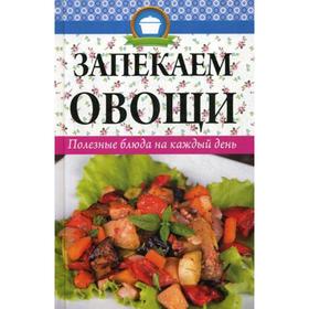 

Запекаем овощи. Полезные блюда на каждый день. Кулакова Р.И.
