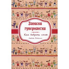 

Записки гувернантки. Руководство по выбору няни. Майская Л.