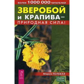 

Зверобой и крапива - природная сила!. Полевая М.