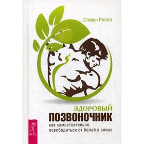 

Здоровый позвоночник. Как самостоятельно освободится от болей в спине. Риппл С.