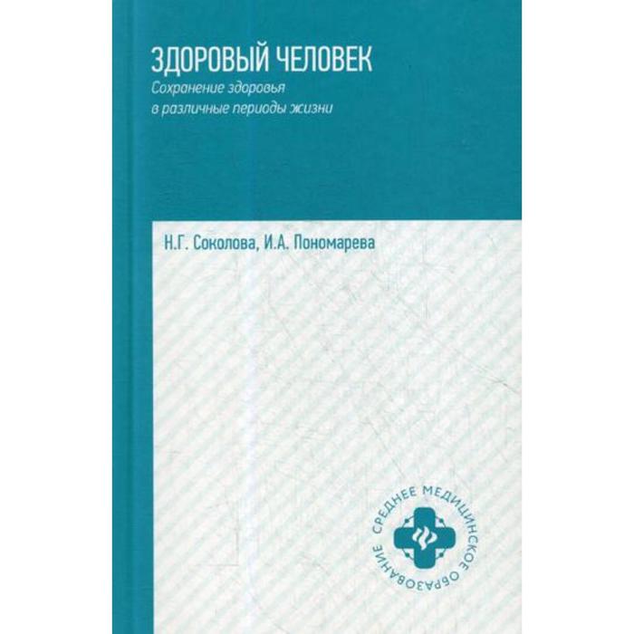 

Здоровый человек. Сохранение здоровья в различные периоды жизни. Соколова Н.Г.