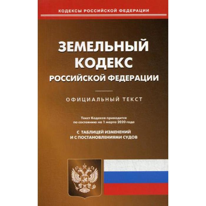 Земельный кодекс РФ (по сост на 01.03.2020) земельный кодекс рф по сост на 01 03 2020