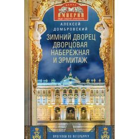 

Зимний дворец, Дворцовая набережная и Эрмитаж. Прогулки по Петербургу. Домбровский А.