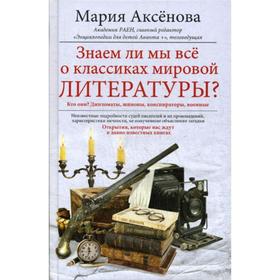 

Знаем ли мы все о классиках мировой литературы. Аксенова М.Д.
