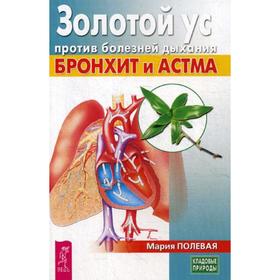

Золотой ус против болезней дыхания. Бронхит и астма. Полевая М.