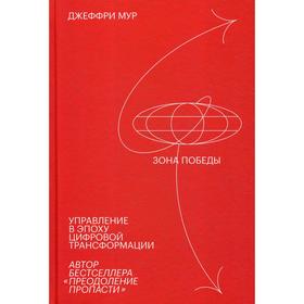 

Зона победы. Управление в эпоху цифровой трансформации. Мур Дж.А.