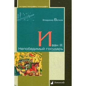 

Иван III. Непобедимый государь. Волков В.