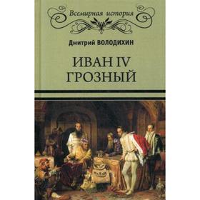 

Иван IV Грозный. Володихин Д.М.
