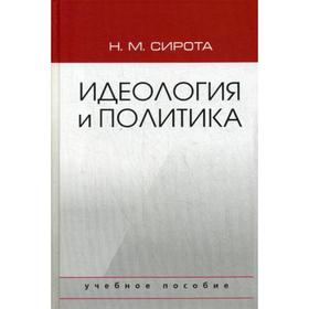 

Идеология и политика: Учебное пособие. Сирота Н.М.
