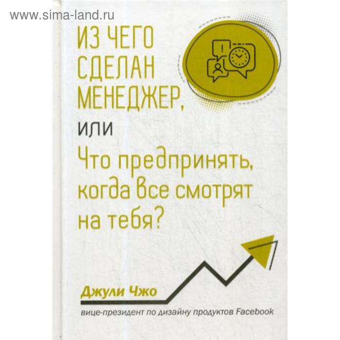 

Из чего сделан менеджер, или Что предпринять, когда все смотрят на тебя Чжо Д.