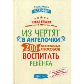 

Из чертят в ангелочки: 200 эффективных способов воспитать ребенка. Ульева Е.