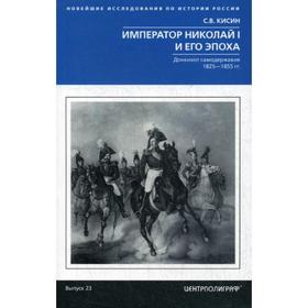 

Император Николай I и его эпоха. Донкихот самодержавия. 1825-1855 гг. Кисин С.