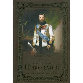 

Император Николай II. Человек и монарх. Мультатули П.В.