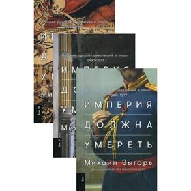

Империя должна умереть: История русских революций в лицах. 1900-1917. В 3 томах (обложка). Зыгарь М.