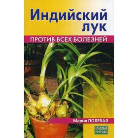 

Индийский лук. Против всех болезней. Полевая М.