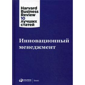 

Инновационный менеджмент. 2-е издание. Коллектив авторов (HBR)