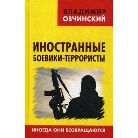 

Иностранные боевики-террористы. Иногда они возвращаются. Овчинский В.С.