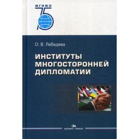 

Институты многосторонней дипломатии: Учебное пособие для ВУЗов. Лебедева О.В.