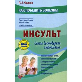 

Инсульт. Фадеев П.А.