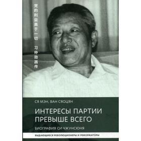 

Интересы партии превыше всего. Биография Си Чжунсюня. Ся Мэн, Ван Сяоцян