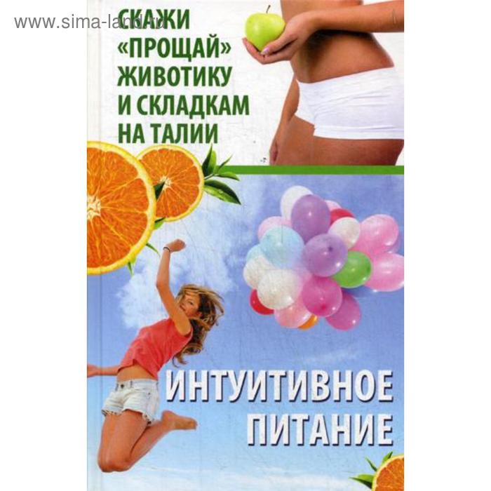

Интуитивное питание Скажи прощай животику и складкам на талии. Константинов М.А.