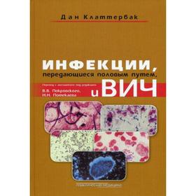 

Инфекции, передающиеся половым путем, и ВИЧ-инфекция. Клаттербак Д.