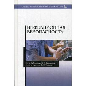 

Инфекционная безопасность: Учебное пособие. 2-е издание, стер. Бубликова И. В., Гапонова З. В. и другие