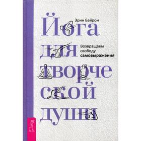 

Йога для творческой души. Возвращаем свободу самовыражения. Байрон Э.