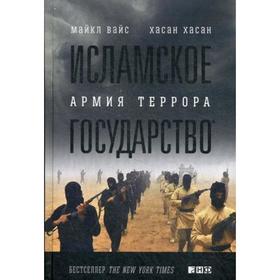 

Исламское государство: Армия террора. Вайс М.