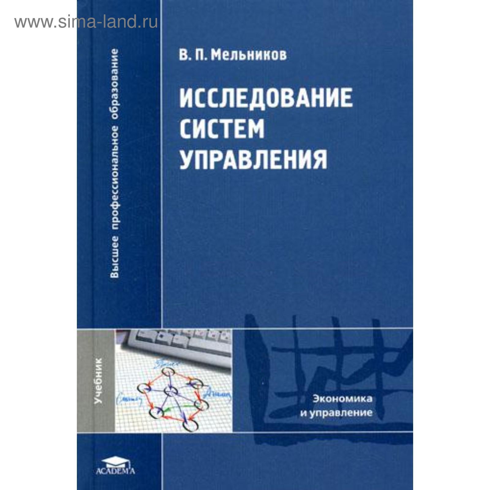 Исследования систем управления учебник