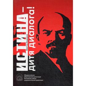 

Истина - дитя диалога!. Бударин В.А.