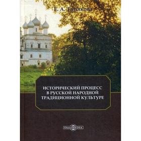 

Исторический процесс в русской народной традиционной культуре: Монография. Тинякова Е.А.
