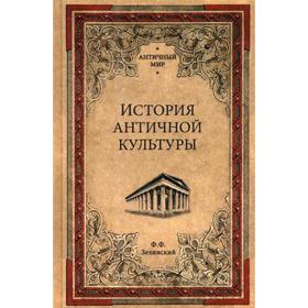 

История античной культуры. Зелинский Ф.Ф.