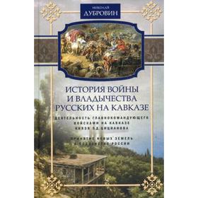

История войны и владычества русских на Кавказе. Деятельность главнокомандующего войсками на Кавказе князя П.Д. Цицианова. Т. 4. Дубровин Н.