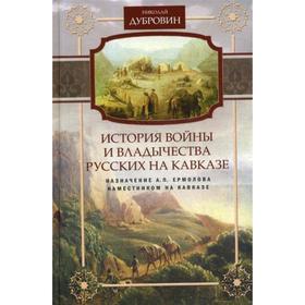 

История войны и владычества русских на Кавказе. Назначение А.П. Ермолова наместником на Кавказе. Т. 6. Дубровин Н.