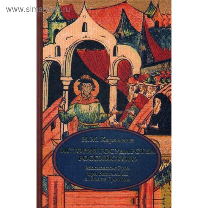

История государства Российского. В 4 т. Т. 3 (VII-IX). Московская Русь при Василии III и Иване Грозном. Карамзин Н.М.