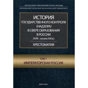 

История государственного контроля (надзора) в сфере образования в России. Т.3. Современная Россия. Хрестоматия. Под ред. Звонарева А.В.