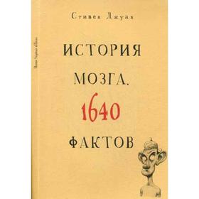 

История мозга.1640 фактов. Джуан С.